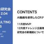 第426回 11月度MVP・12月度チャレンジ企画発表と研究会の新機能について解説